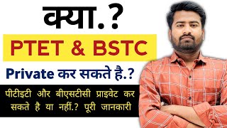 क्या PTET & BSTC ( Pre d.el.ed ) Private कर सकते है.? #ptet #bstc