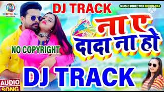 Dj Track #ना ए दादा ना हो #Na E Dada Na Ho #Ritesh Pandey,Shilpi Raj #Bhojpuri Dj No copyright Track