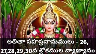 Lalitha Sahasranamam with meaning in telugu - 26,27,28,29,30 Slokas