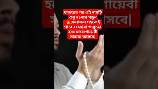 ফজরের পর এই নামটি শুধু ২১বার পড়ুন🔥|গায়েবী সাহায্য আসবে|চেহারার ও সুন্দর হবে  #shorts #islamic #dua