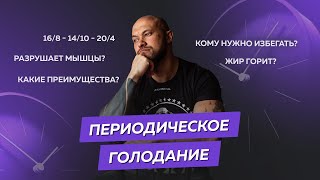 Периодическое голодание: эффективная диета или хайп?