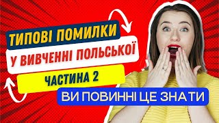 Типові помилки у вивченні польської. Частина 2. Урок польської