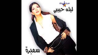 سميره سعيد - ليله حبيبي 2000 - افضل نسخه اصليه