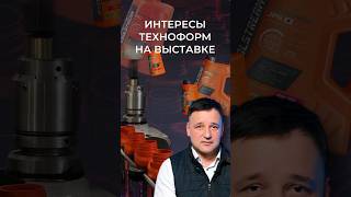 Партнеры Техноформ #техноформ # coolstream #ctoexpo  #выставка #антифриз