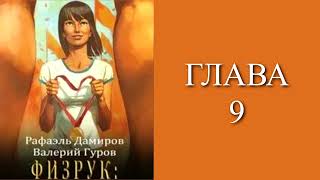 Физрук 1. Главы 9 - 16