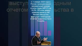 Ура! Будет повышение выплат. Премьер Мишустин заявил об индексации МРОТ на 18,5%