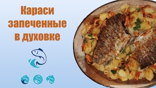 Караси запеченные в духовке