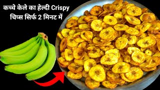 कच्चे केले का कुकुरी टेस्टी चिप्स | how to make raw banana crispy chips at home | instant kele chips