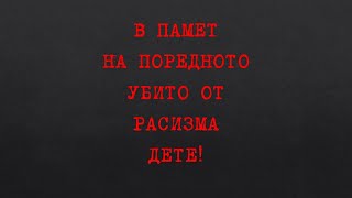 Потресен съм от мълчанието на ромската общност...