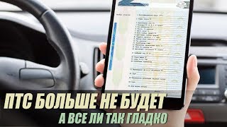 Электронный ПТС вместо бумажнного