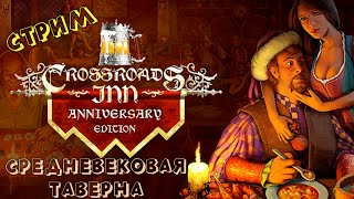 Средневековая таверна ➤ Crossroads Inn Anniversary Edition