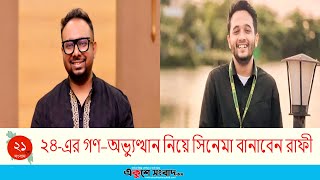 ২৪-এর গণ–অভ্যুত্থান নিয়ে সিনেমা বানাবেন রাফী