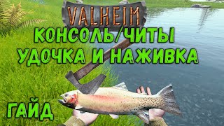 VALHEIM ГАЙД Консольные команды и читы Удочка наживка и басейн с рыбой