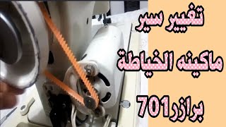 تغيير سير ماكينه الخياطة برازر 701 بكل سهولة