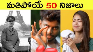 Top 50 Facts In Telugu | Unknown & Amazing Facts | Interesting Facts in Telugu | Ep - 12 | RAR Facts