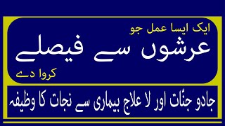 Aik aisa amal jo arshon say faislay kerwa day/urdu/hindi | jado jinat aur bemarion say hifazat