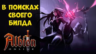 Ищу свой новый билд! [albion online] Розыгрыш 30 дней премиума