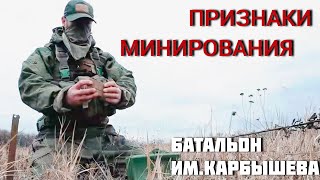 Демаскирующие признаки установленных мин. Батальон им.Карбышева.