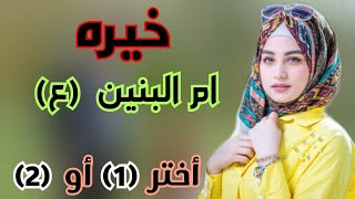 خيره ام البنين (ع) خيره مجربه ومضبوطه ان شاء الله؟ اختر رقم وشوف حضك؟