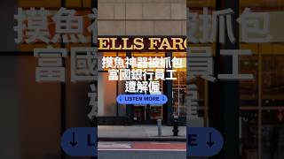 摸魚神器被抓包 富國銀行員工遭解僱 #podcast