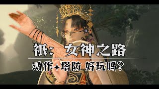 又怪又好玩？卡普空新IP《祇：女神之路》是款什么样的游戏？