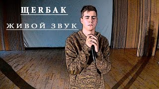 ЩеRбак  - Премьера трека О Мире, Ты и я, На лайте (Живой звук)