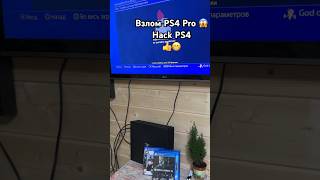 Взлом PlayStation4 Pro 👍👍👍#ВзломPS4 #HackPS4 #ПрошивкаPS4