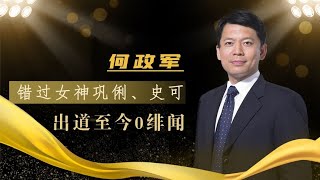 何政军：考中戏气坏父亲，拍完戏就消失，和妻子相守30年无绯闻【群星社】