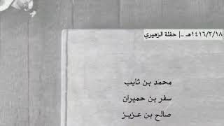 بن ثايب - بن حميران - بن عزيز - بن هضبان   حضور بن شهبه ..| (خيبر)