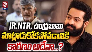 Jr NTR Vs Chandrababu | Jr.NTR, చంద్రబాబు మాట్లాడుకోకపోవడానికి కారణం అదేనా..? | RTV Entertainment