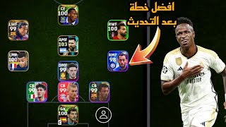 افضل 5 تشكيلات نادرة بعد التحديث 🔥 efootball mobile و خطة 3133 في بيس 2024 🌜