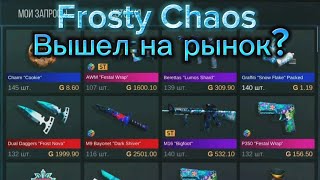 ДАТА ВЫХОДА БП Grosty Chaos НА РЫНОК Standoff2| #стандофф2 #standoff2 #standoff