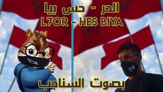 L7OR - HES BIYA - (بصوت السناجب) - الحر - حس بيا