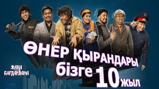 Өнер Қырандары - Бізге 10 жыл | Жаңа бағдарлама 2019 🔥🔥🔥