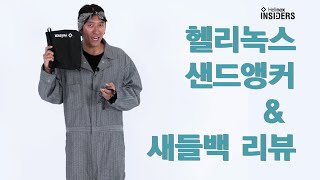 Helinox Insiders_헬리녹스 샌드앵커 & 새들백 리뷰