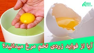 آیا از فواید زردی تخم مرغ میدانید؟