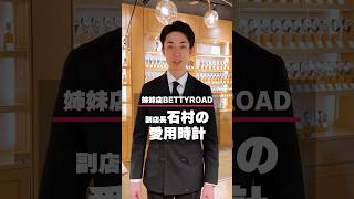 【スタッフ愛用時計】姉妹店BETTYROAD副店長・石村＜ロレックス＞ #shorts