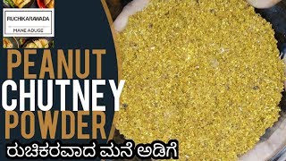 Peanut Chutney Powder recipe | Chutney pudi recipe | How to make chutney pudi recipe