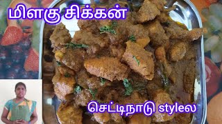 👌🏻💫கார சாரமான செட்டிநாடு மிளகு சிக்கன் 😋 |chettinad  chicken | #milagu #chickenrecipes #chicken