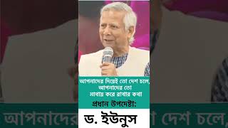 আপনাদের দিয়েই তো দেশ চলে  আপনাদের তো মাথাই করে রাখার কথা   প্রধান উপদেষ্টা ড. ইউনুস #news  #trending