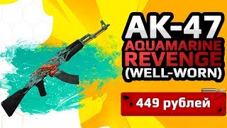 ★СКИН CS:GO AK-47 AQUAMARINE REVENG (WELL-WORN)|AK-47 Аквамариновая Месть★