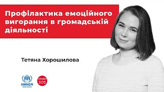 Вебінар «Профілактика емоційного вигорання в громадській діяльності»