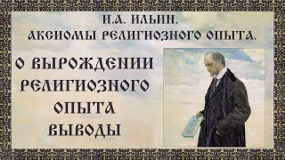 И.А. Ильин. Аксиомы религиозного опыта. О вырождении религиозного опыта Выводы