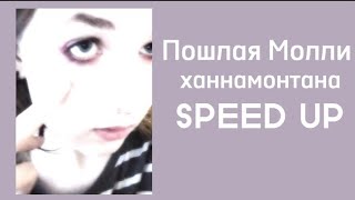 Пошлая Молли- Ханнамонтана (SPEED UP)