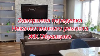 Ремонт трёхкомнатной квартиры ЖК Образцово