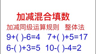 重难点知识加减混合填数，加减同级运算规则，整体法从左到右一步一步轻松解决