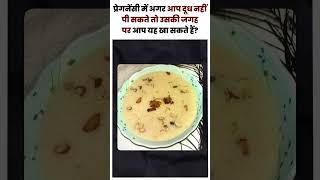 प्रेग्नेंसी में आप दूध नहीं पी सकते तो उसकी जगह पर यह खा सकते है ? doodh na pi paayein to ye khayein