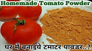 Tomato Powder Recipe | How To Make Tomato Powder At Home | Homemade Tomato Powder