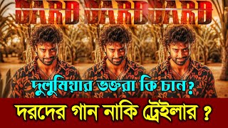 শাকিব খানের দরদ সিনেমার কি আসছে গান নাকি ট্রেলার কোনটা চান ꠰ Shakib Khan ꠰ Darod Movie