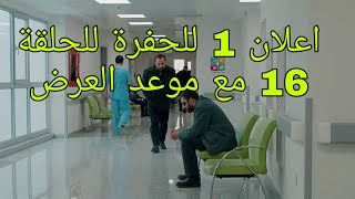 اعلان 1 للحلقة 16 مع تاريخ موعد العرض من مسلسل الحفرة